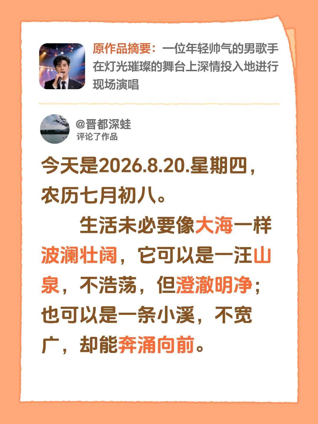 我评论了@开心 的作品：今天是2026.8.20.星期四，农历七月初八。    