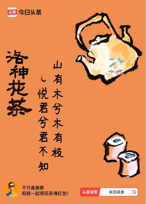 秋日领花茶我领到了秋日限定花茶：山有木兮木有枝，心悦君兮君不知，戳这里👉快来领