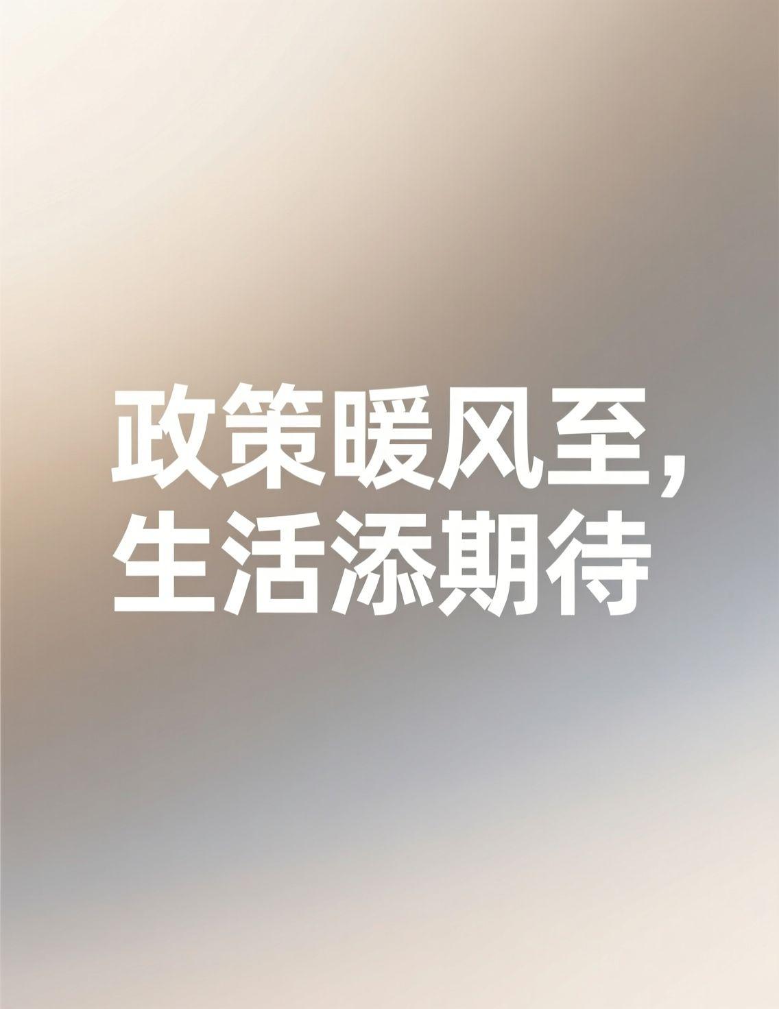 刚关注完中央经济工作会议的新闻，把扩大内需放在首位，这话真是说到心坎里了。作为在
