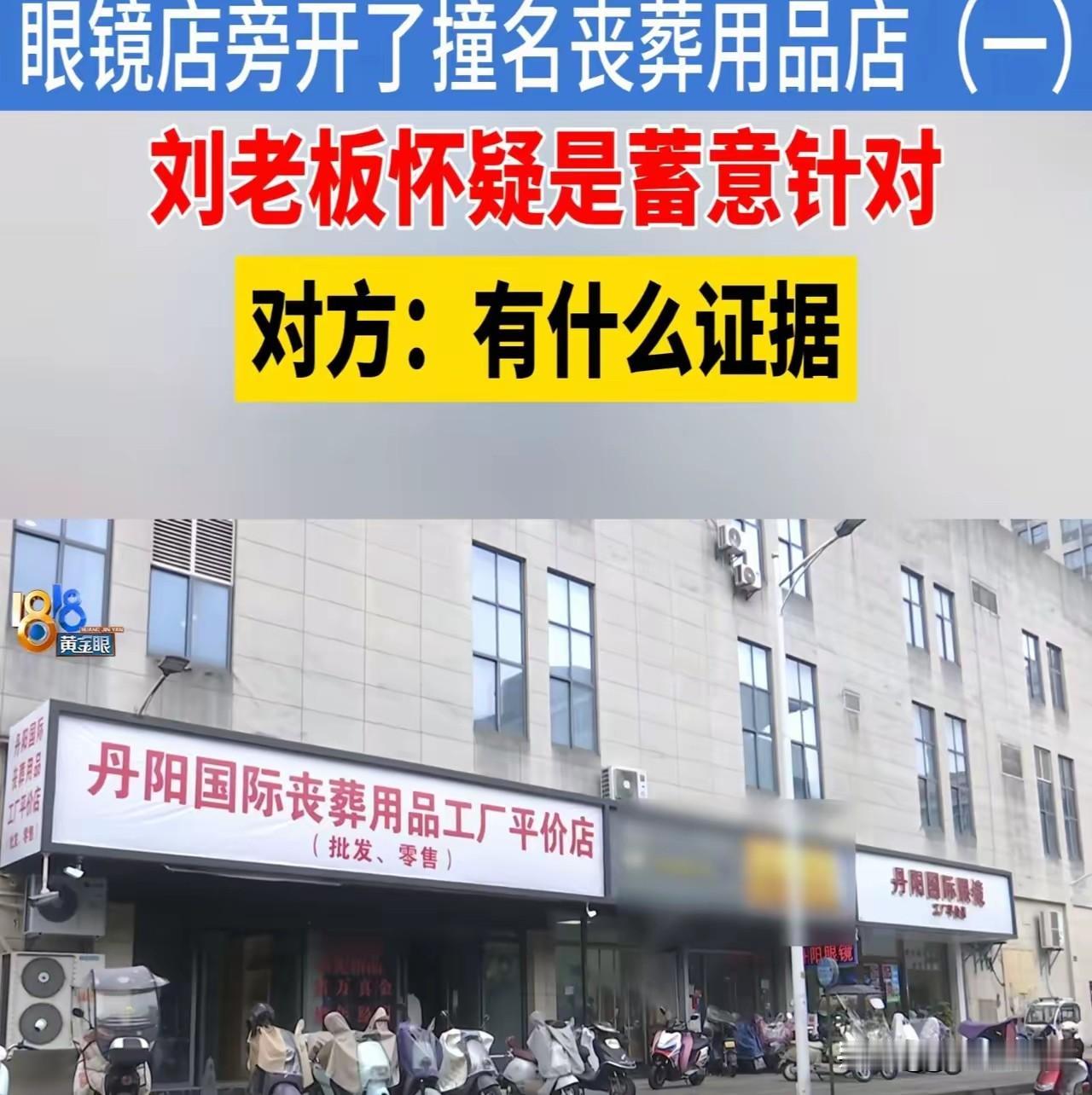 同行是冤家！浙江绍兴。一位眼镜店老板遇上阴招，自家丹阳平价眼镜店工厂店开业没多久