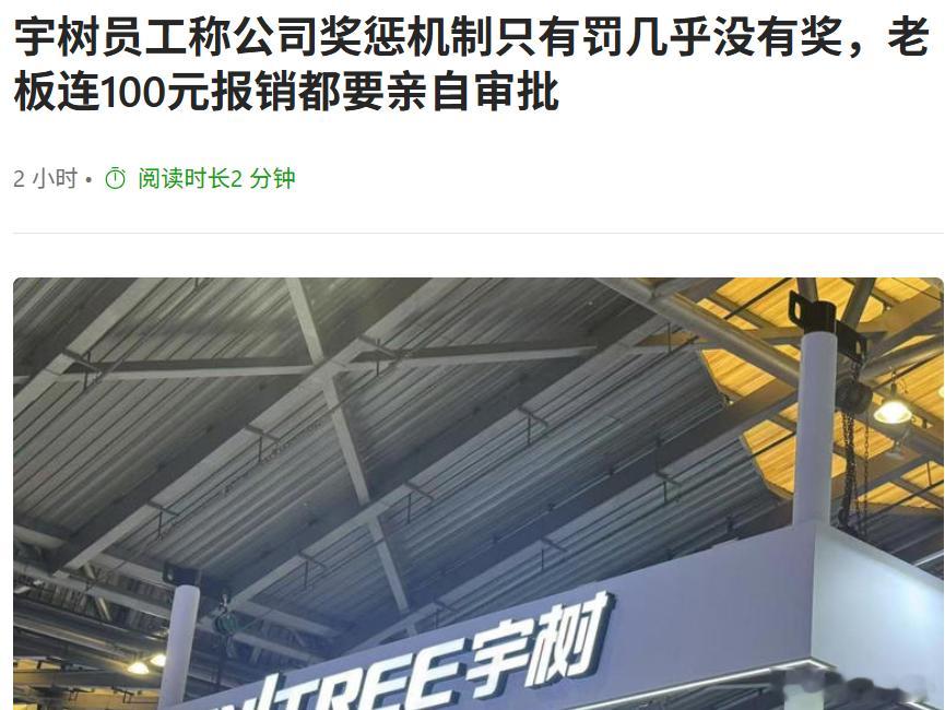 刚看到推送说 宇树科技管理很严格 老板连超过100块的报销都要自己批宇树科技是这