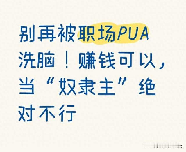 别再被职场PUA洗脑！赚钱可以，当“奴隶主”绝对不行