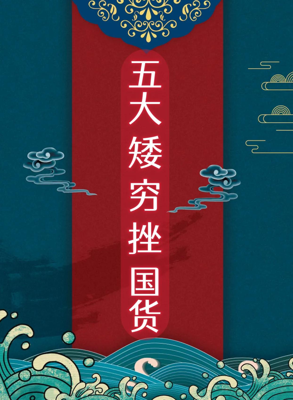 五大“矮穷矬”国货：

护发素：蜂花——我很穷，但是我顺头发第一名。

牙膏：白