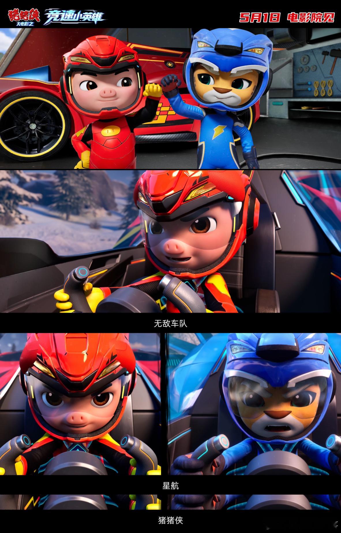 猪猪侠新电影主题曲是五一放假进行曲猪猪侠星航合体赛车夯度拉满五一必看合家欢！猪猪