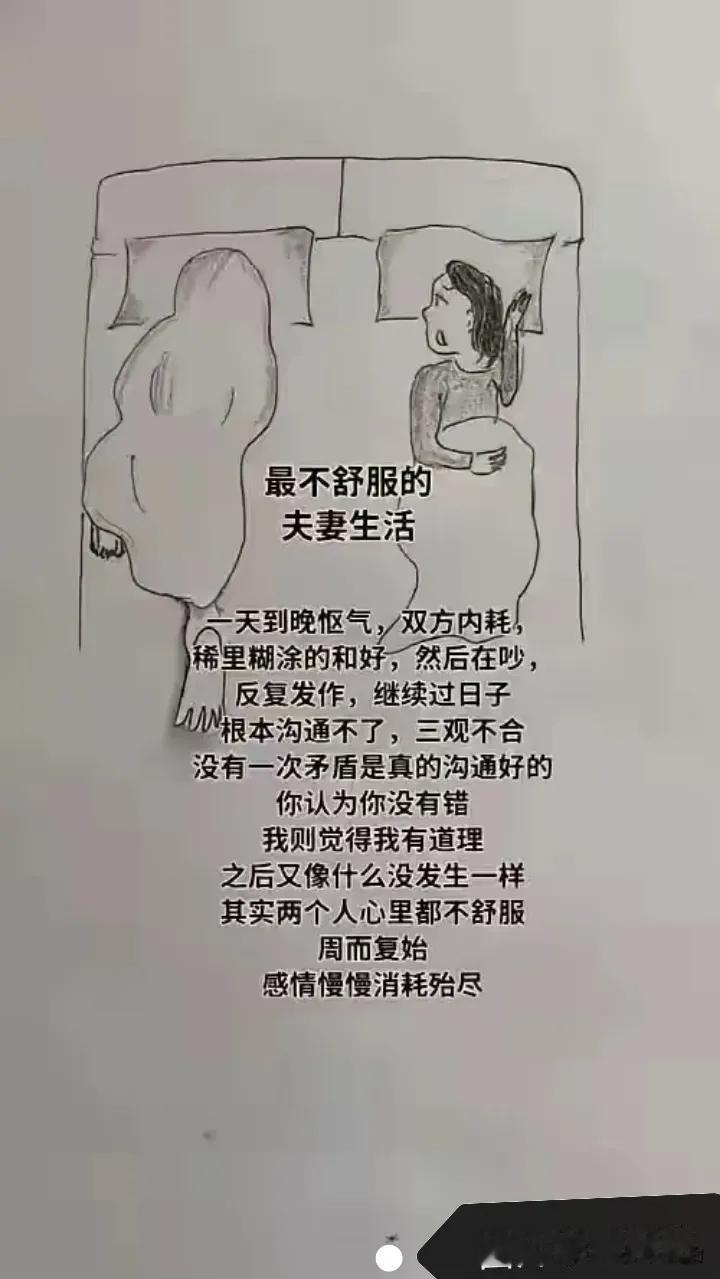 最不舒服的夫妻生活
一天到晚怄气
双方内耗
稀里糊涂的和好
然后再吵
反复发作