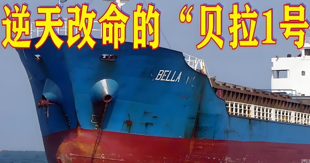 全世界都该给“贝拉1号”的船长送个锦旗。真的，就四个字：戳破神话！

2025 