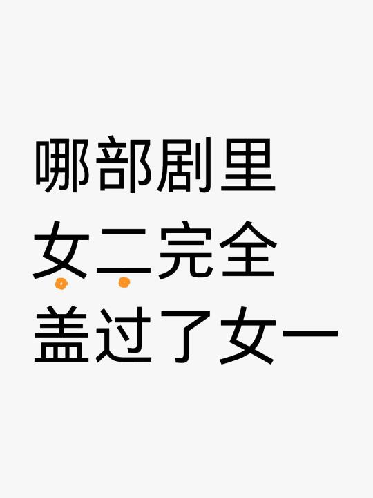 哪部剧里女二完全盖过了女一
