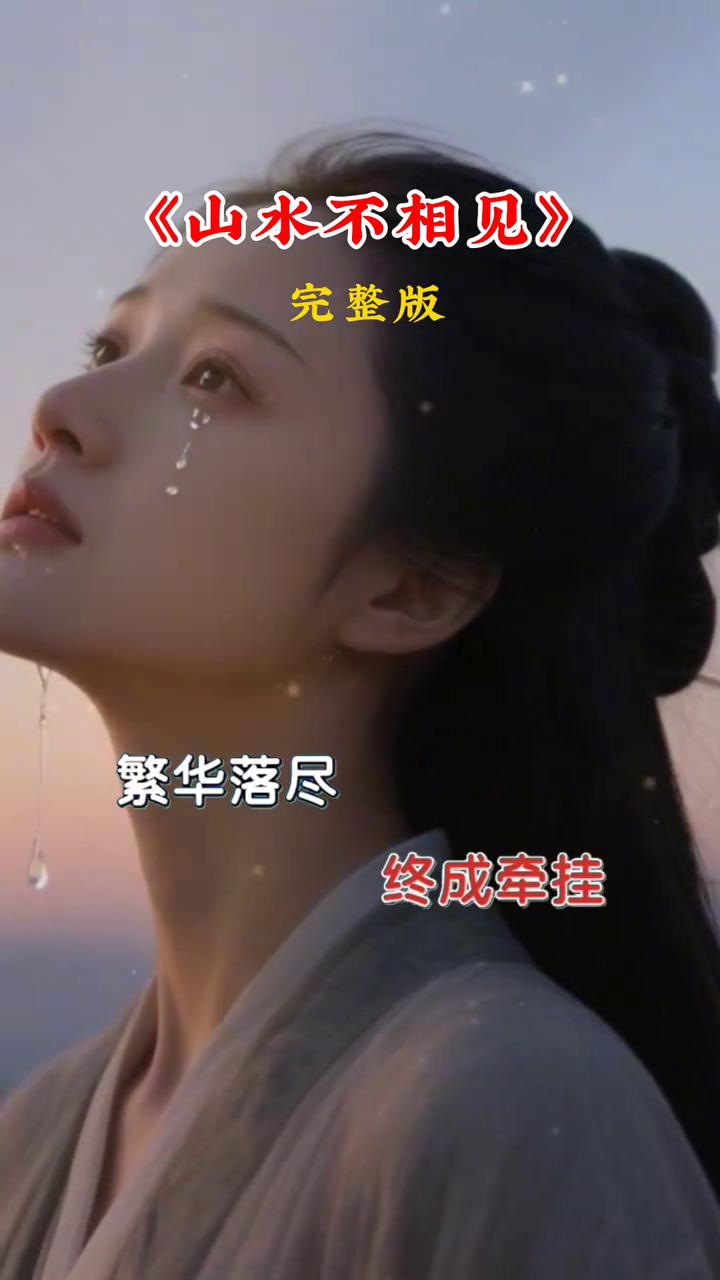 《山水不相见》完整版。
泪湿眼底，浮生荒凉，情断天涯。往事如梦，终成牵挂。繁华落