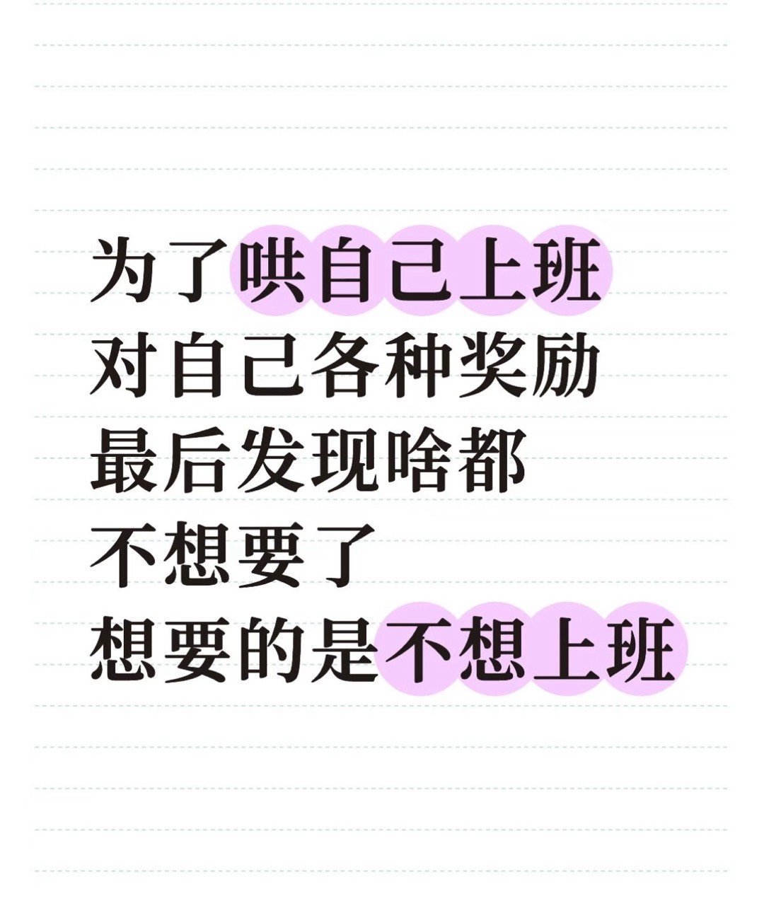 想给火腿肠也找个班上班上多了，简直想给身边的一切物品都找个班上，让他们体验一下什