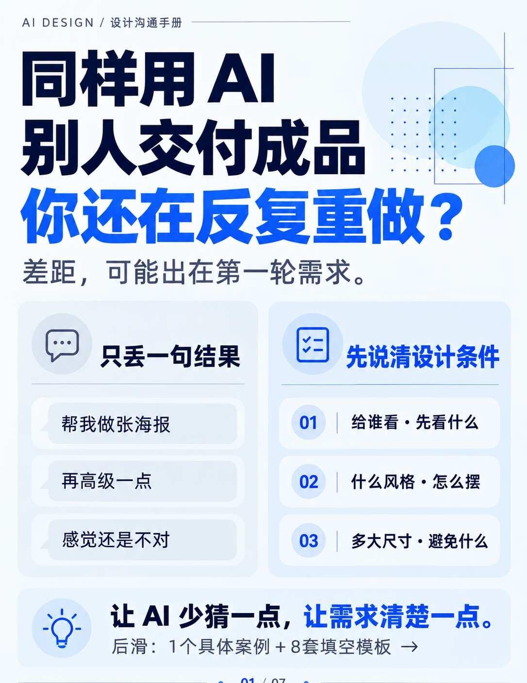同样用AI，为什么你总在返工？
你说“高级一点”，AI却不知道：给谁看、先看什么