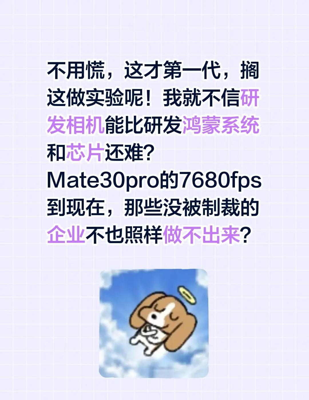 不用慌，这才第一代，搁这做实验呢！我就不信研发相机能比研发鸿蒙系统和芯片还难？M
