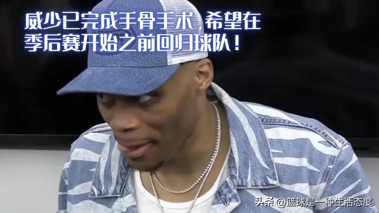 #NBA# 早日康复！威少接受了左手手术 希望能在季后赛开打之前回归！