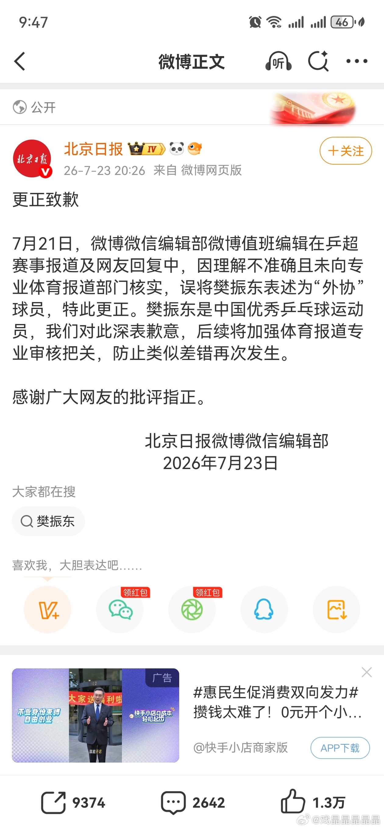北京日报就把樊正东错误表述为外协球员的行为道歉了。 