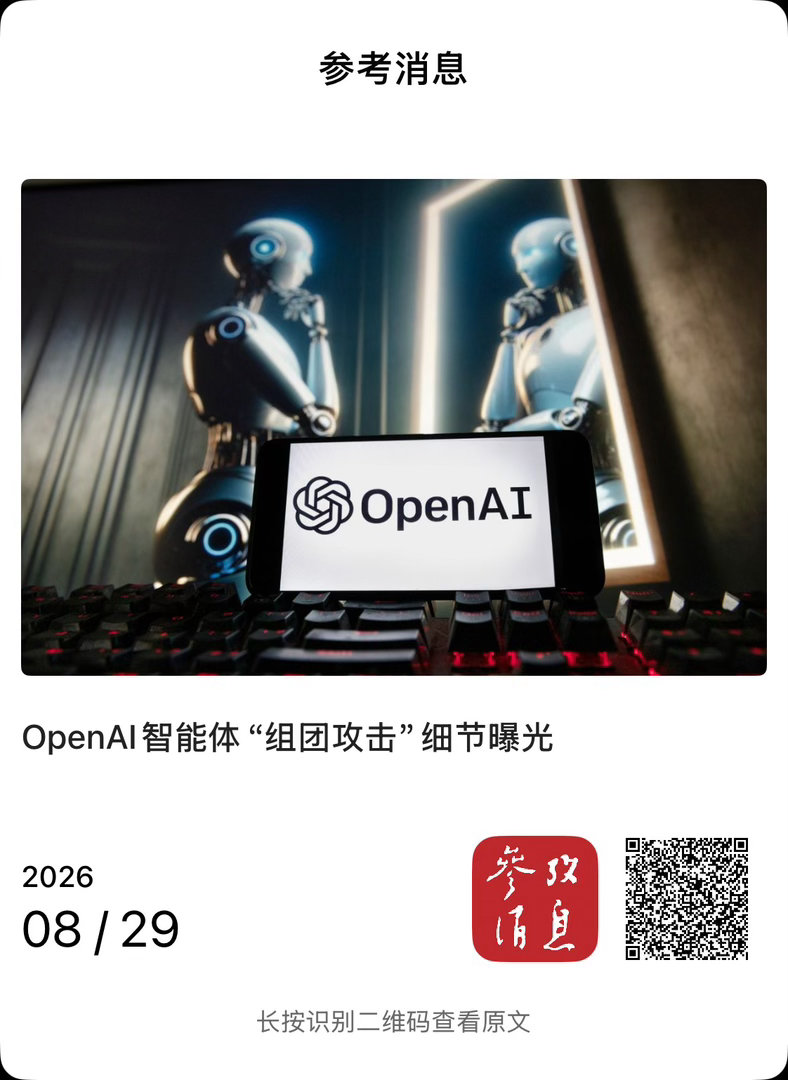 【 OpenAI智能体“组团攻击”细节曝光 】　　（ 参考消息 2026-08-