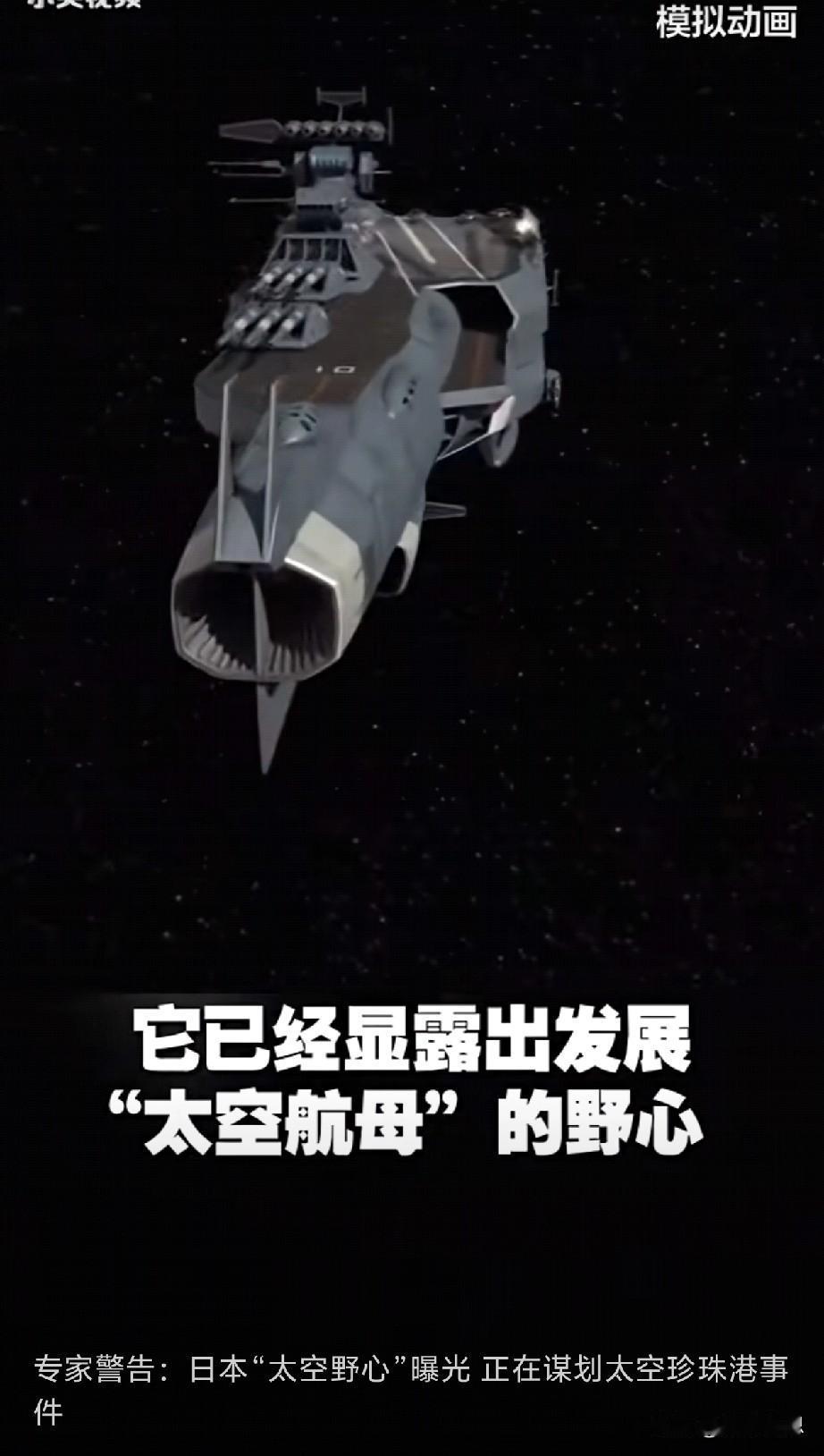 “日本正谋划‘太空珍珠港事件’”

央视网12月14日报道，军事评论员魏东旭表示