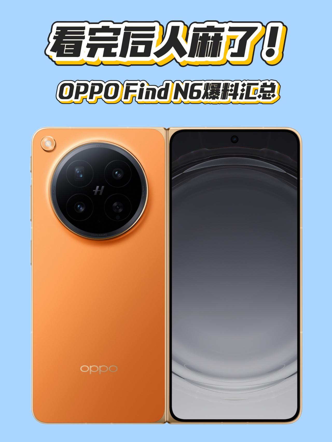 看完后人真麻了！OPPO Find N6就等价格了！

发布进入倒计时，王炸真要