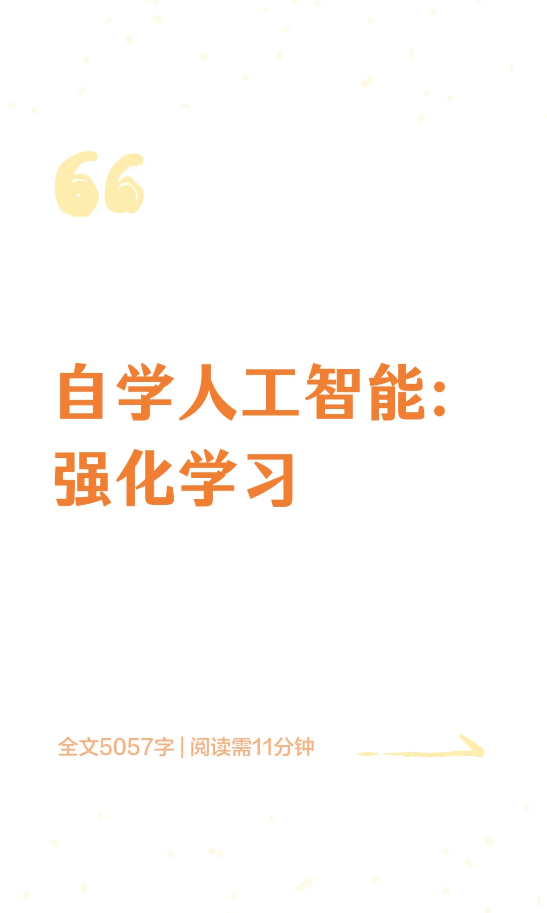 自学人工智能：强化学习