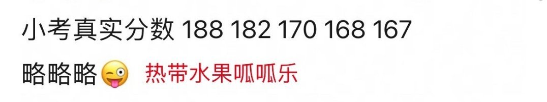 浪姐五公小考分数第一名：张月团188第二名：曾沛慈团182第三名：孙怡团170第