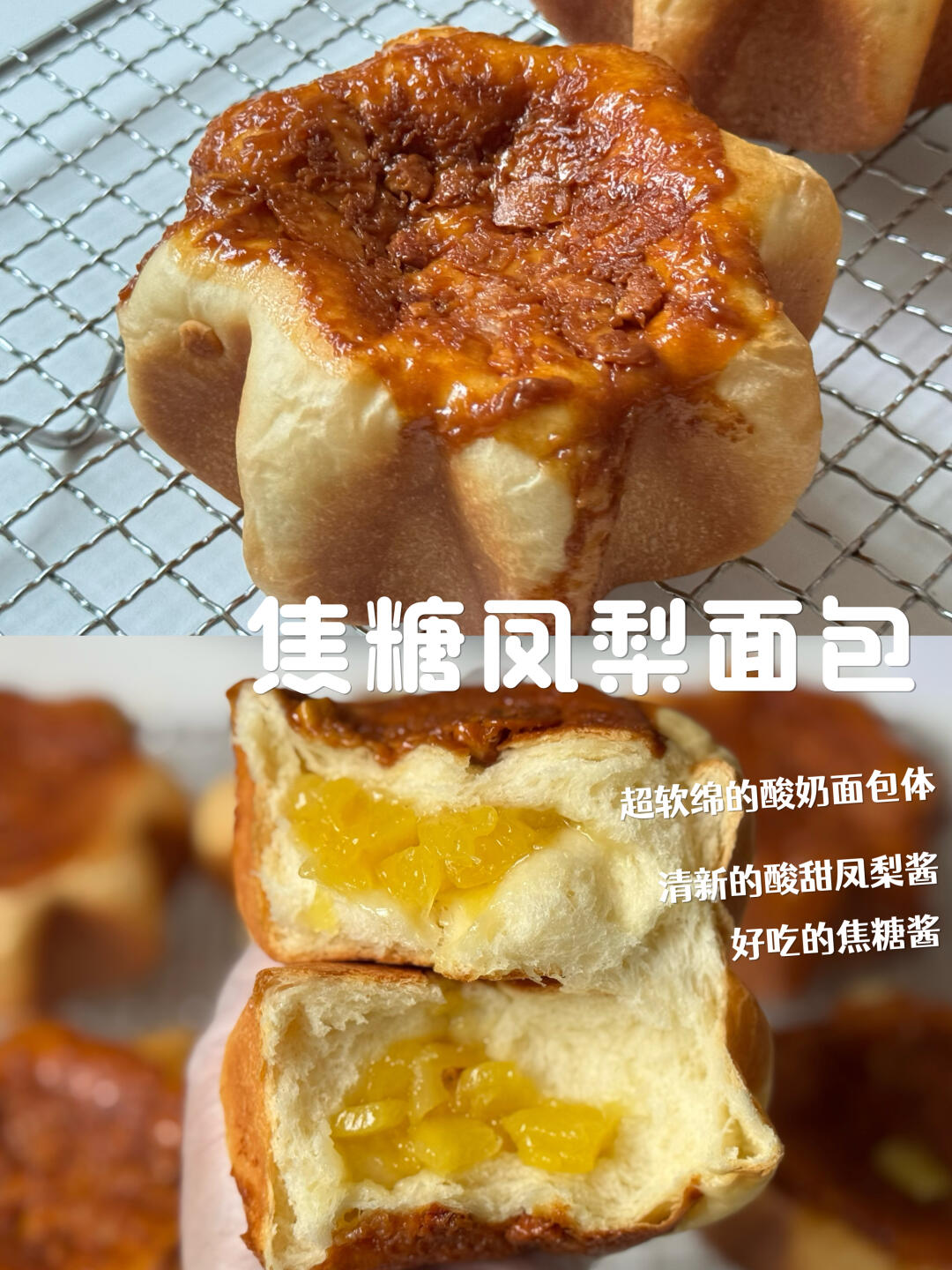 强推‼️这个焦糖凤梨🍍面包出炉就秒光啦‼️