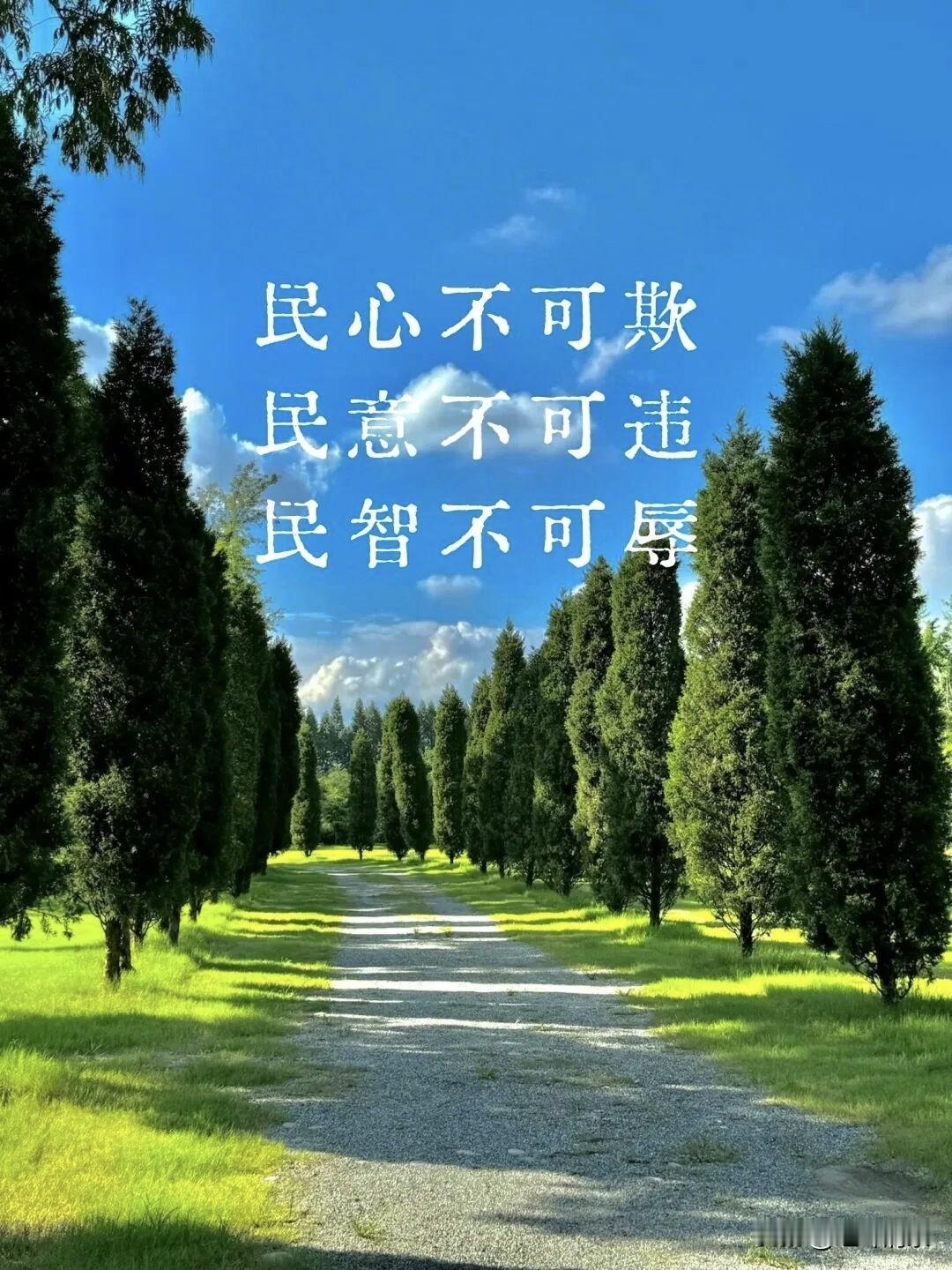 时常听到职场里说“民心不可违”这句话。其意思无非是说人民的意愿和民心所向是不可违