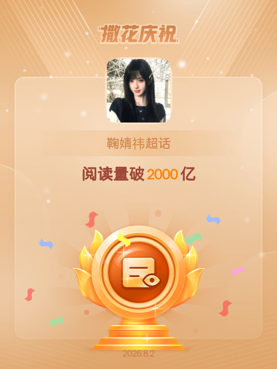 鞠婧祎恭喜鞠婧祎超话阅读量破2000亿whuhu~很棒 
