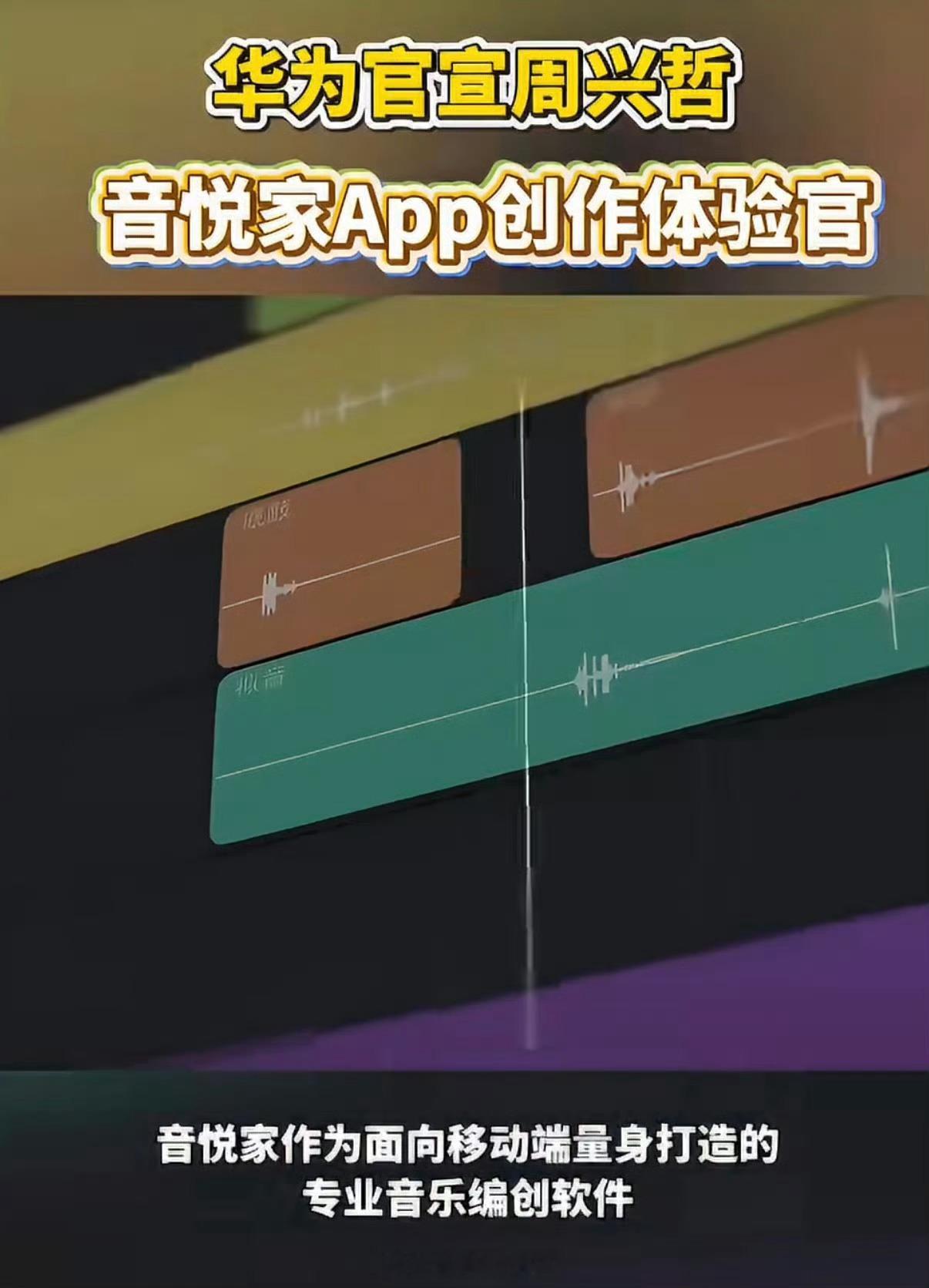 华为官宣周兴哲音悦家App创作体验官音悦家迎来周兴哲体验官，从哼唱记录到成品混音