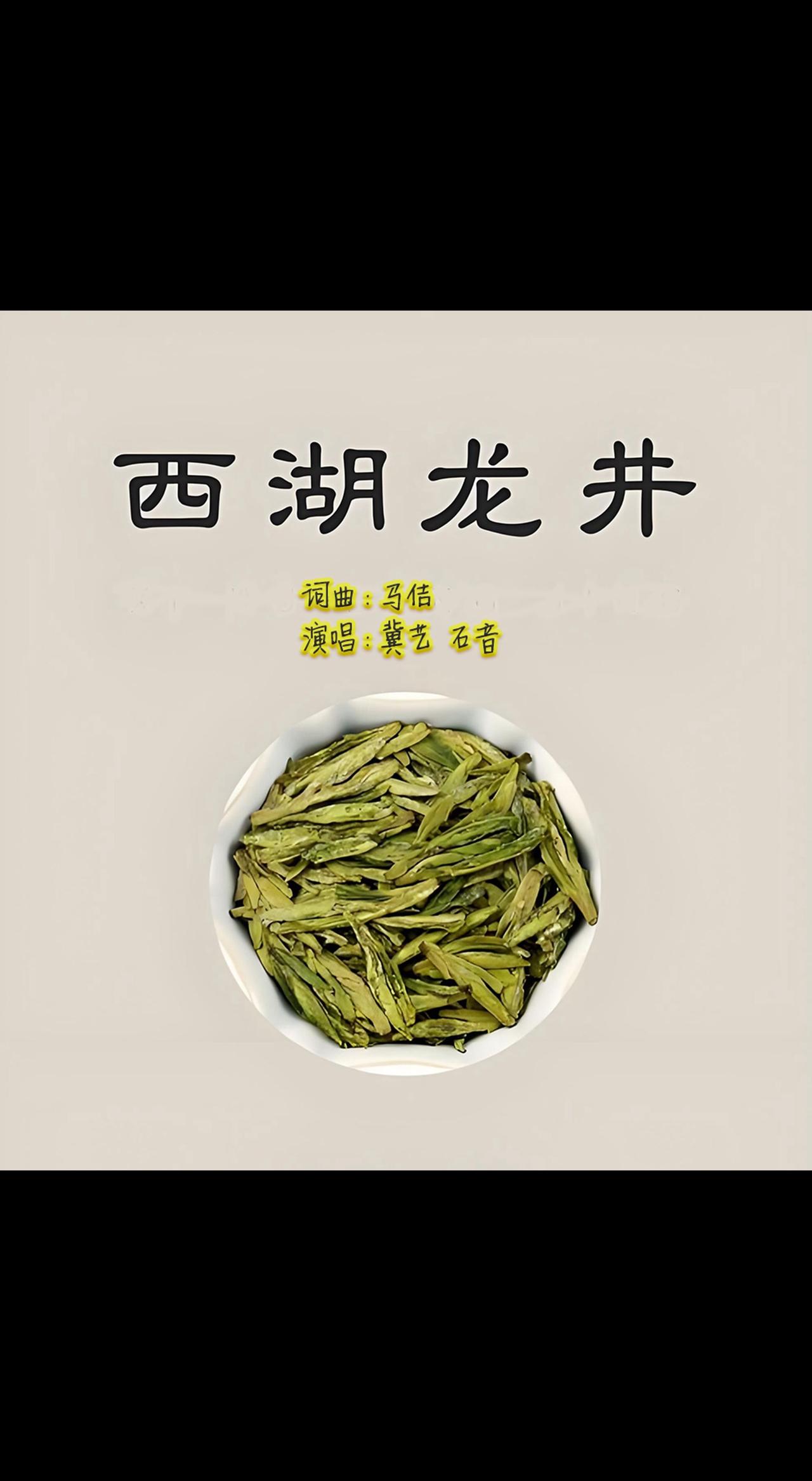 歌曲《西湖龙井》（流行版）西湖龙井茶叶 西湖龙井 抖音热歌推荐🔥