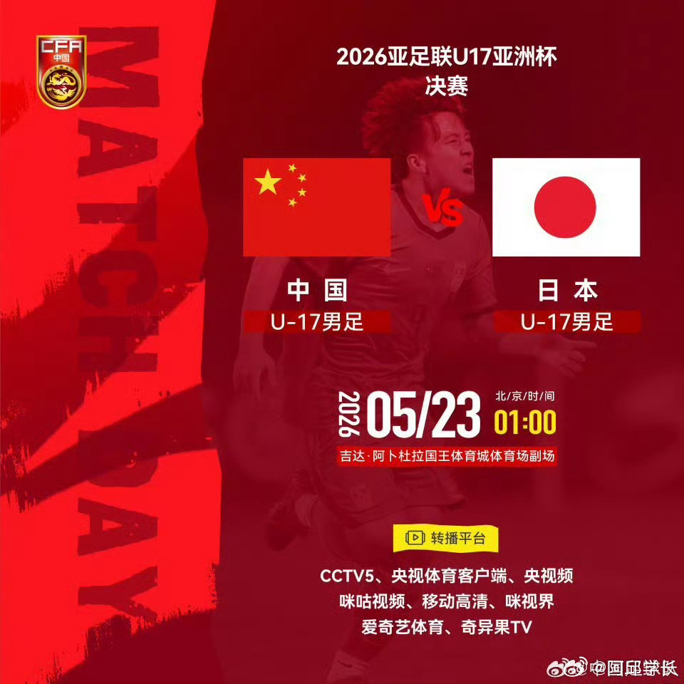 u17亚洲杯决赛中国男足vs日本北京时间5月23日凌晨1点，中国U17男足将在沙