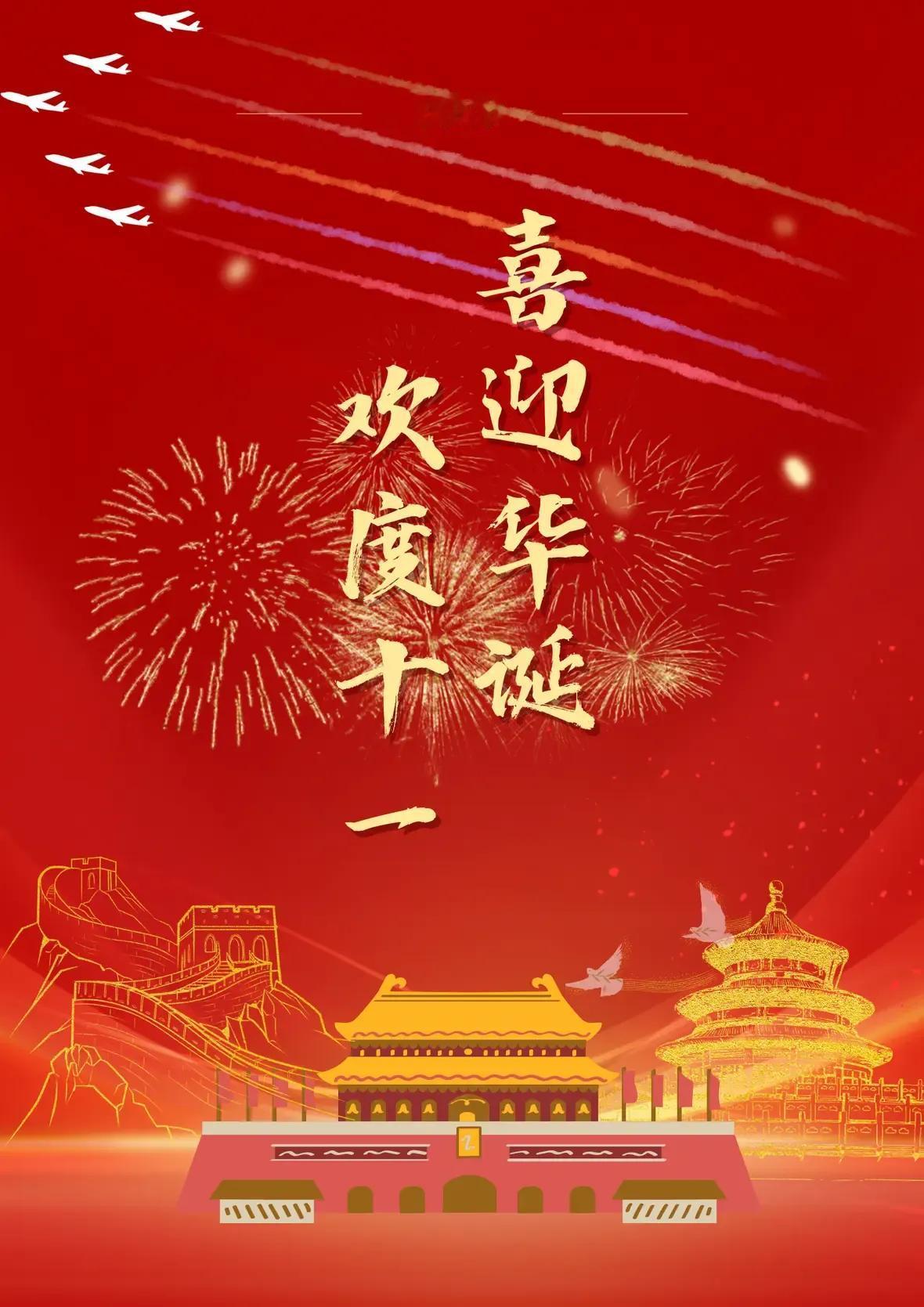 《国庆赋》
 
乾坤浩浩，岁月悠悠。共和之邦，屹立于东方之土；国庆之日，昭彰于盛