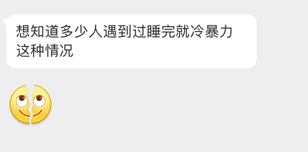 多少人遇到过睡完就冷暴力这种情况？ 