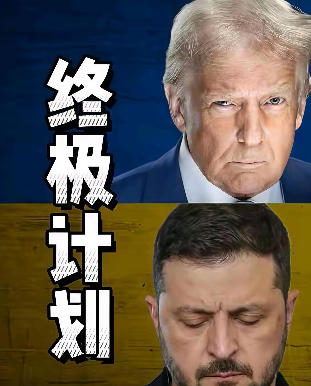 俄乌战后"分赃"太露骨！
美国拿五成抽成，
乌克兰
只剩命

 俄乌这出戏真是越