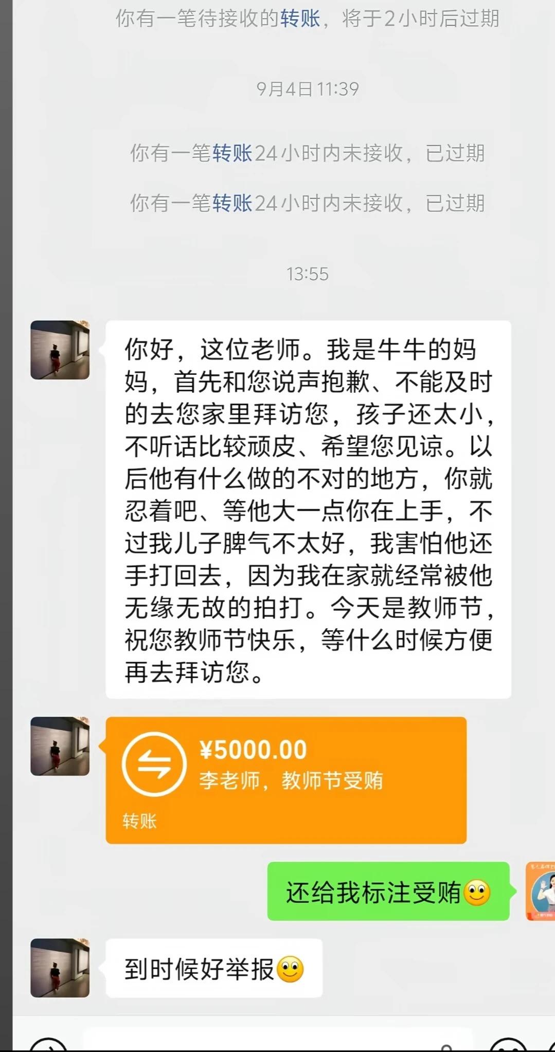 五千块的转账，备注栏明晃晃写着四个字——“教师节受贿”。
干得漂亮。
这位牛牛妈