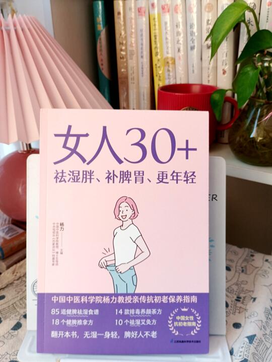 女人30+，祛湿胖、补脾胃更年轻