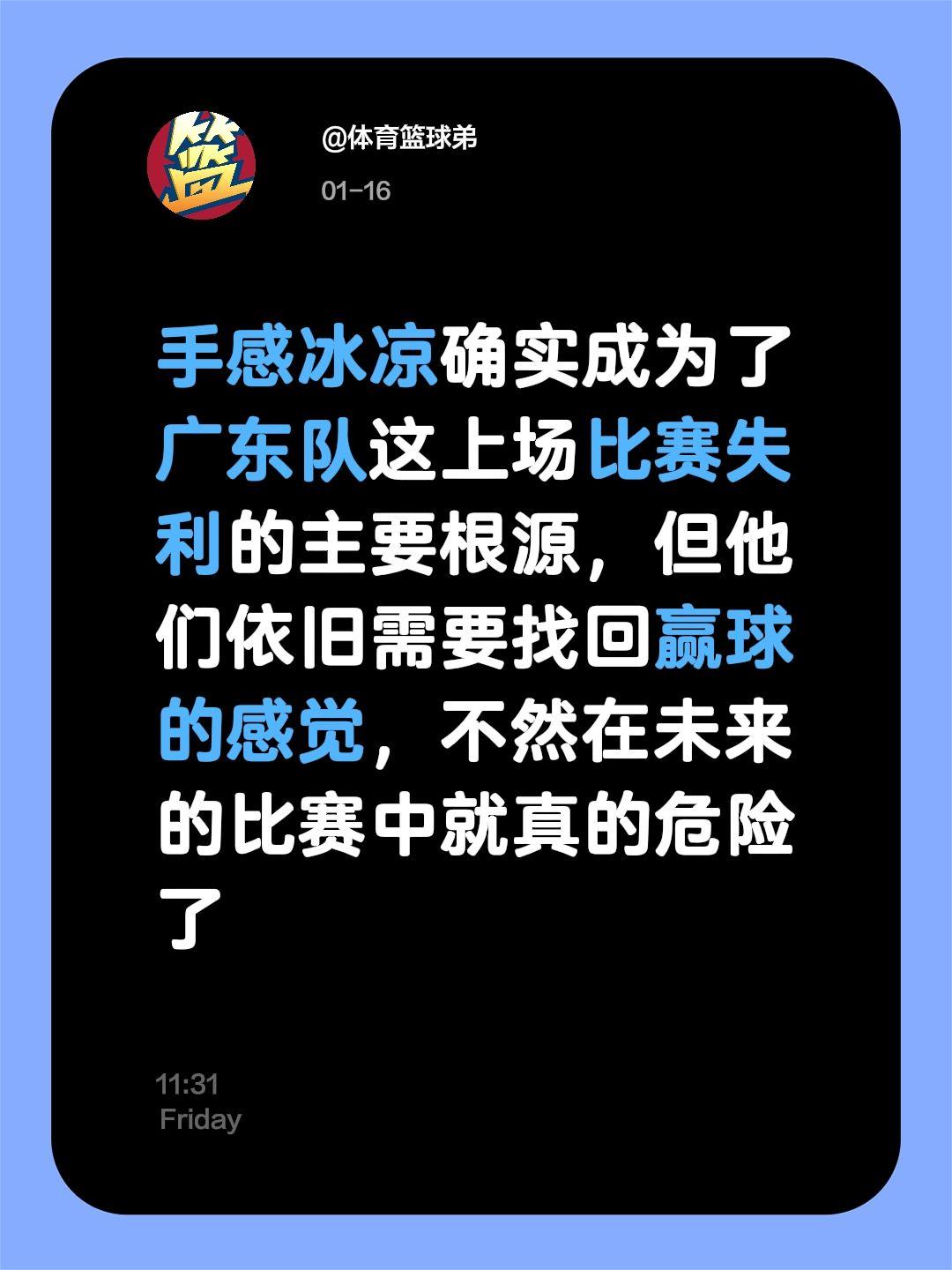广东需要重新找回赢球的感觉，加油吧。我评论了 的作品： 手感冰凉确实成...