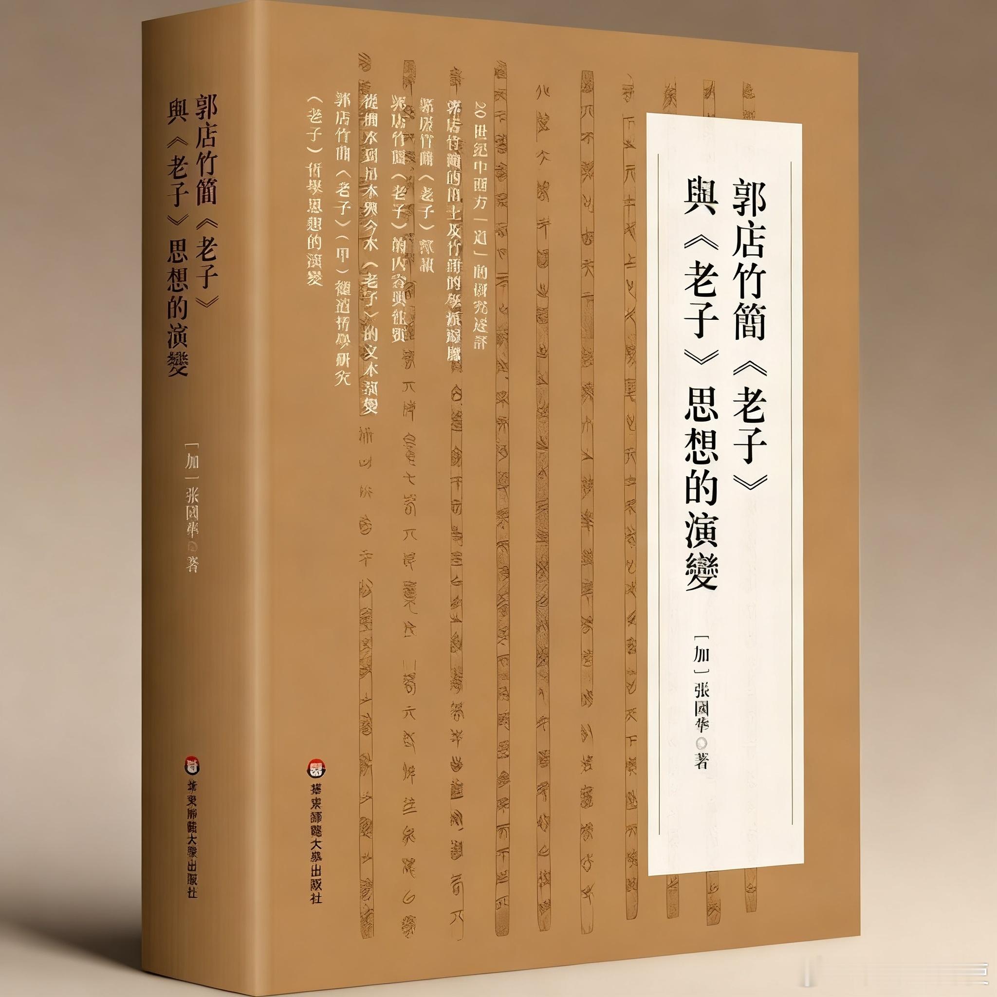 新书推送 《郭店竹简<老子>与<老子>思想的演变》作者：(加)张国华 著出版社：