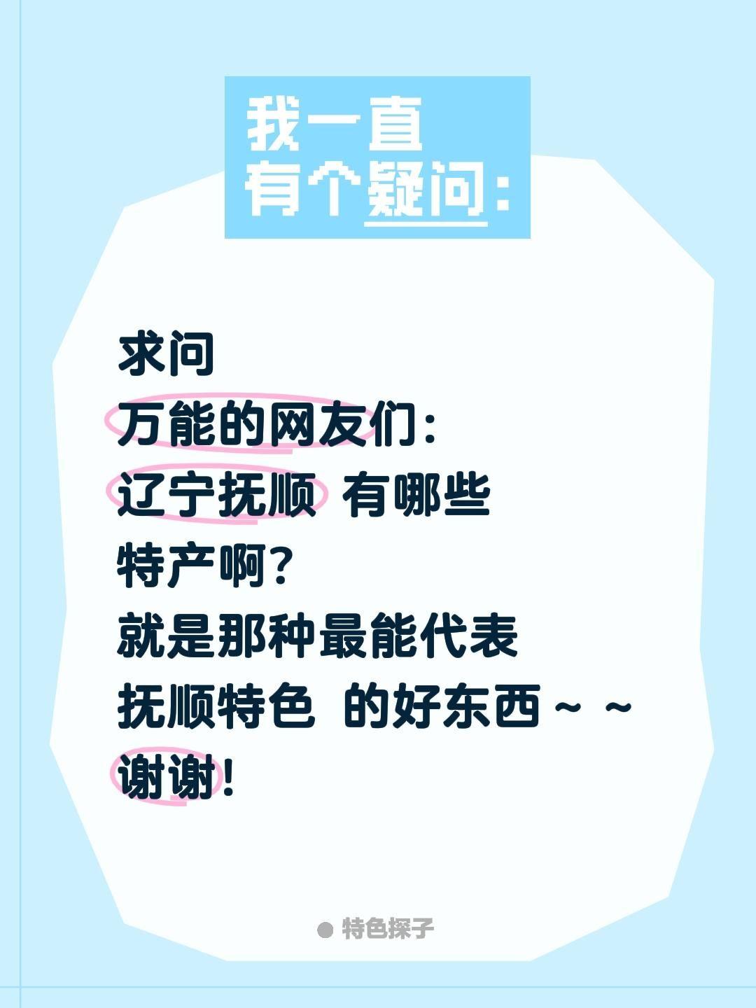 求问！辽宁抚顺有哪些值得带走的正宗特产？
 
计划去辽宁抚顺旅行，想提前做好功课