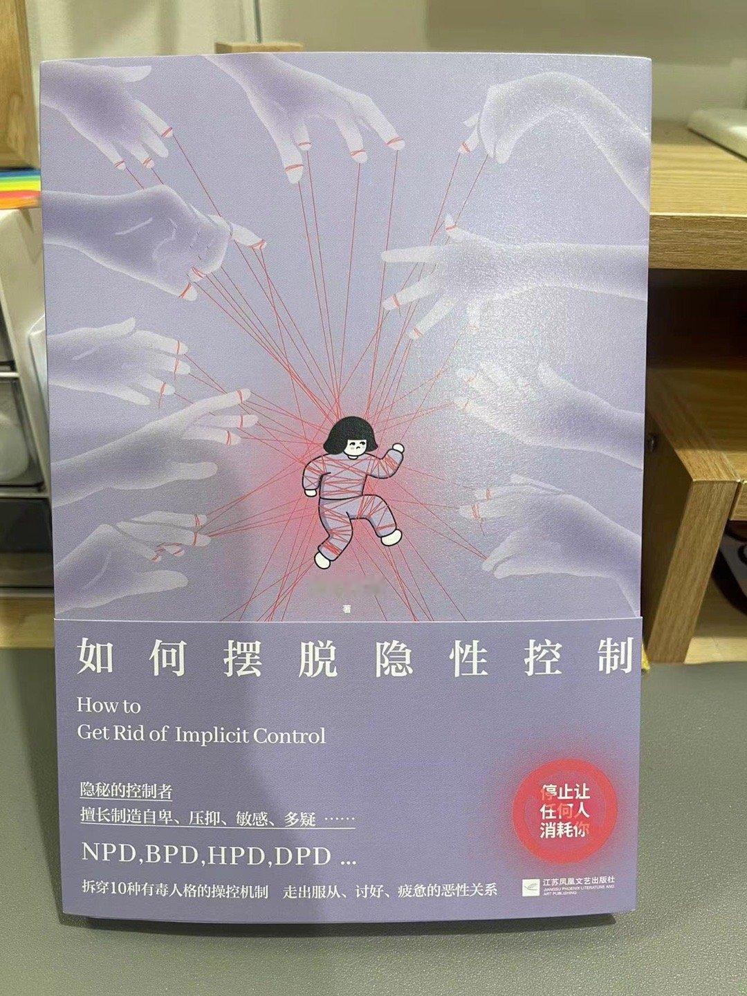 收到老师的新书《摆脱隐性控制》，看看这标题就走不动道儿了。这是专门应对各种人格障