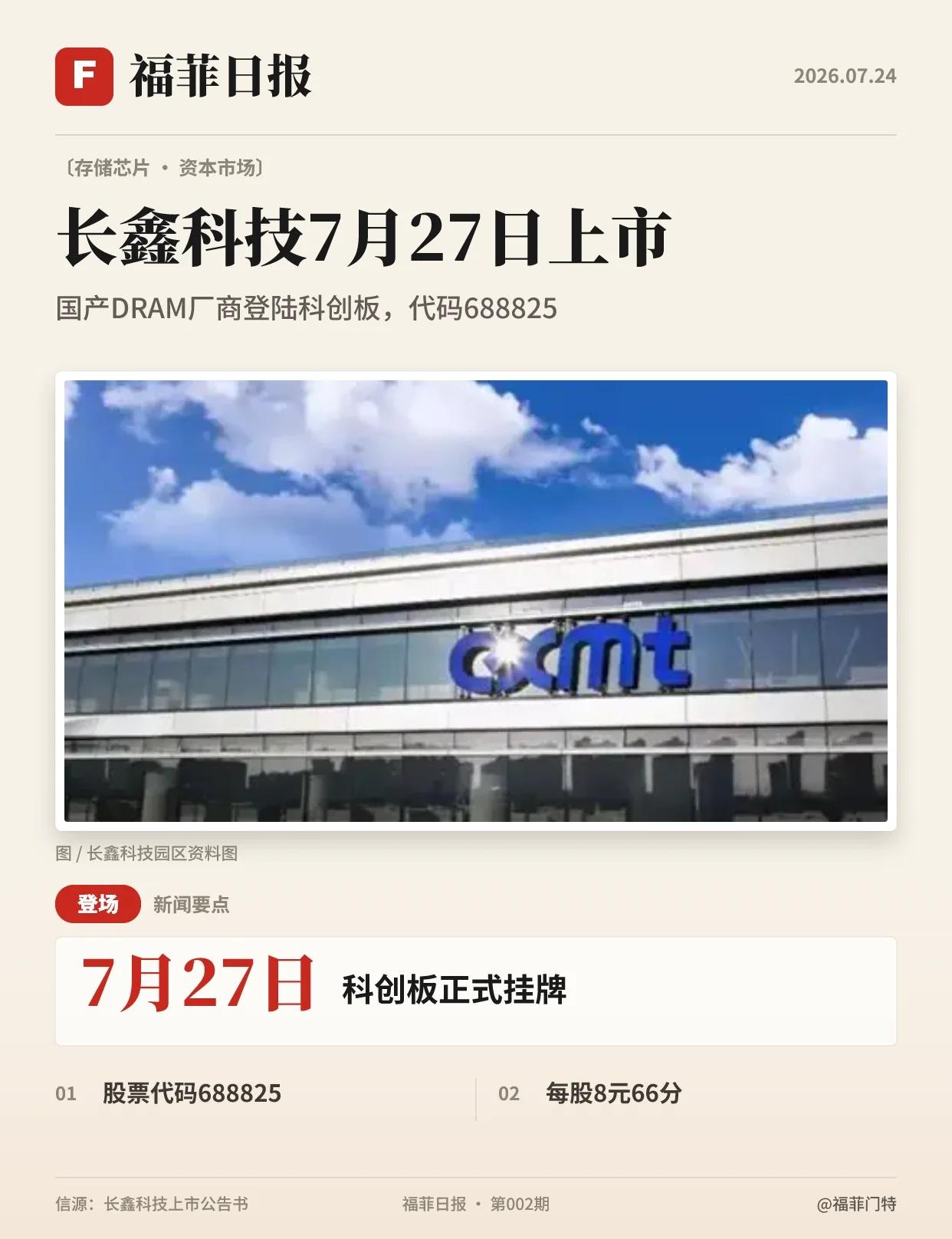 全球第四存储企业长鑫科技本月27日上市
存储 福菲门特 长鑫科技
