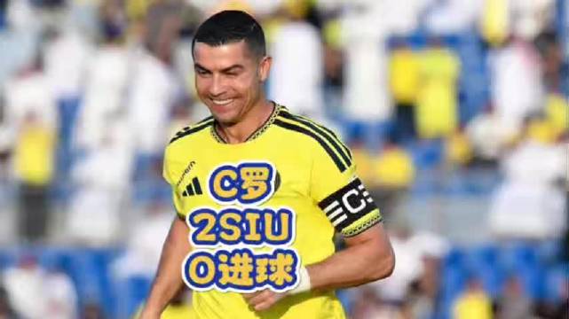 C罗2次SIU却0进球！他头发丝进球！但被修正为乌龙球！ ​