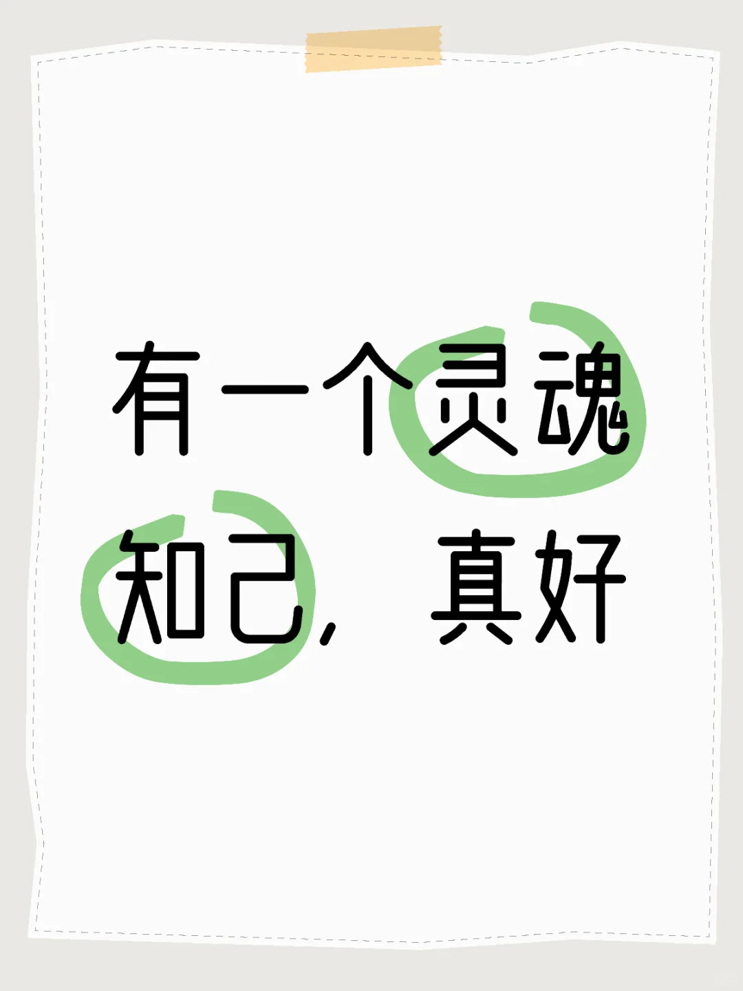 有一个灵魂知己，真好