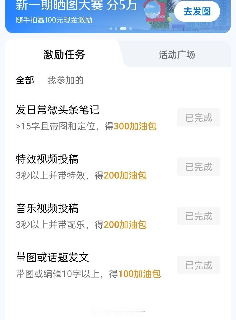 今天全部完成了激励任务，得到了800加油包。这个激励任务每天都有，只不过有时都没