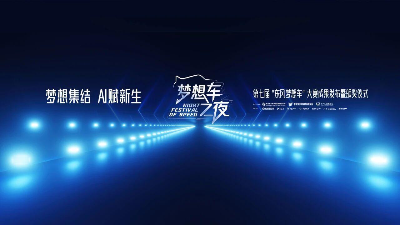 第七届“东风梦想车”大赛成果发布暨颁奖仪式将在线举行