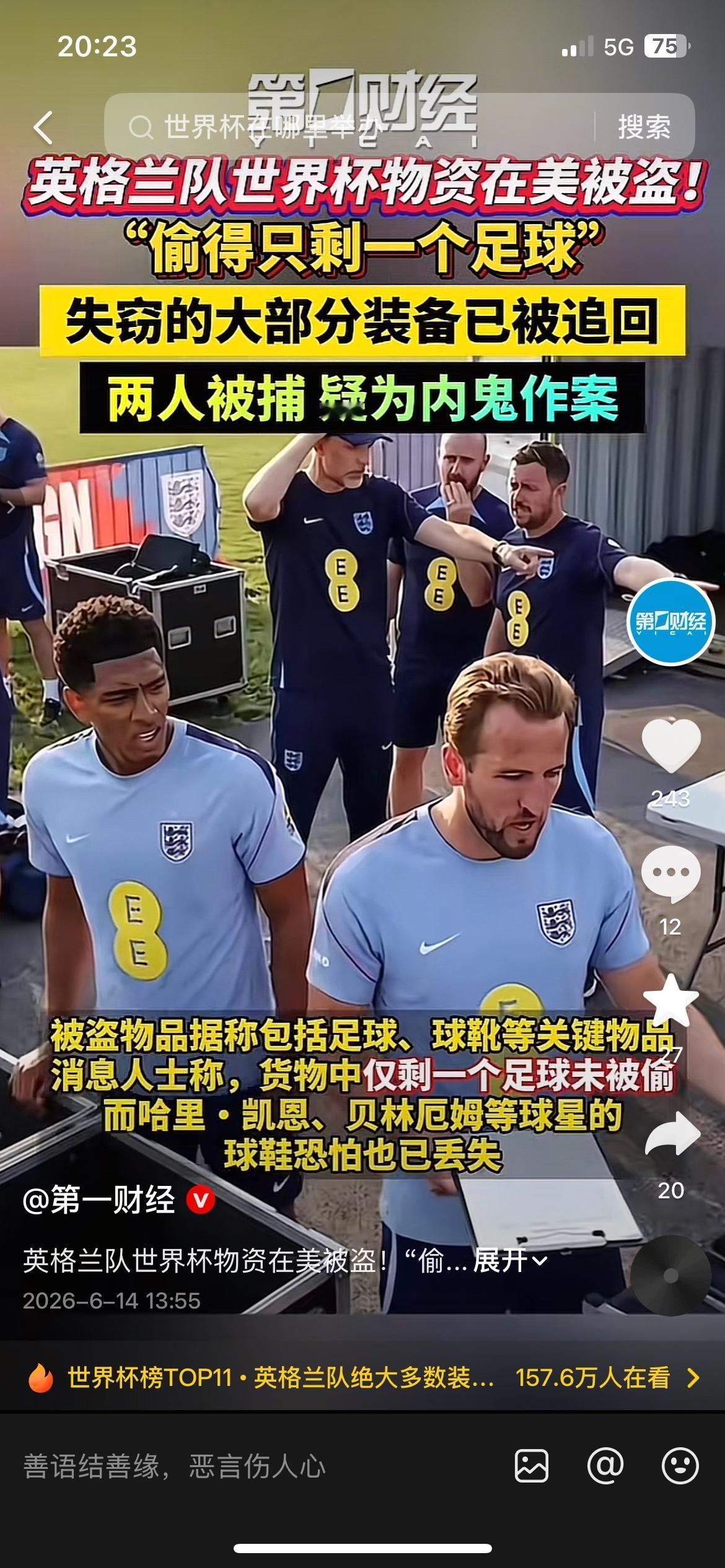 离谱！英格兰队世界杯装备遭内鬼盗窃，整车只剩1颗足球
2026世界杯备战突发闹剧