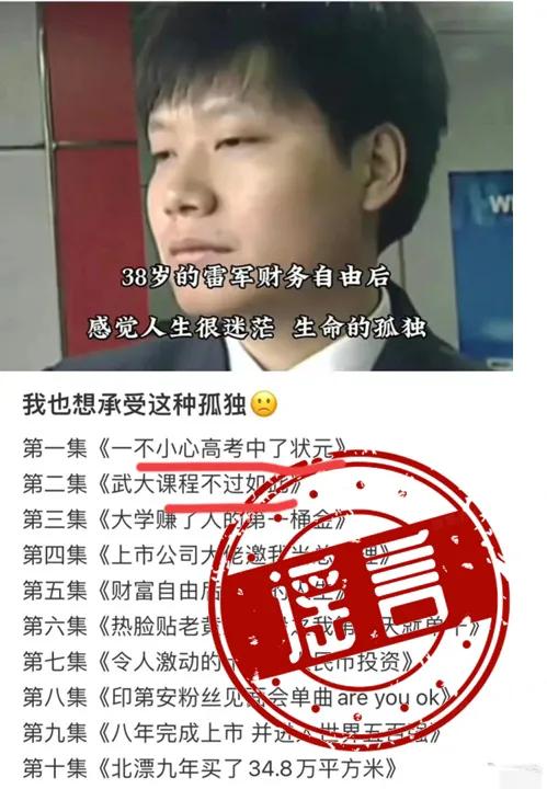 替雷军感到害怕啊，现在的网友吹起牛来完全不打草稿啊

看到网上流传几张雷军的网图