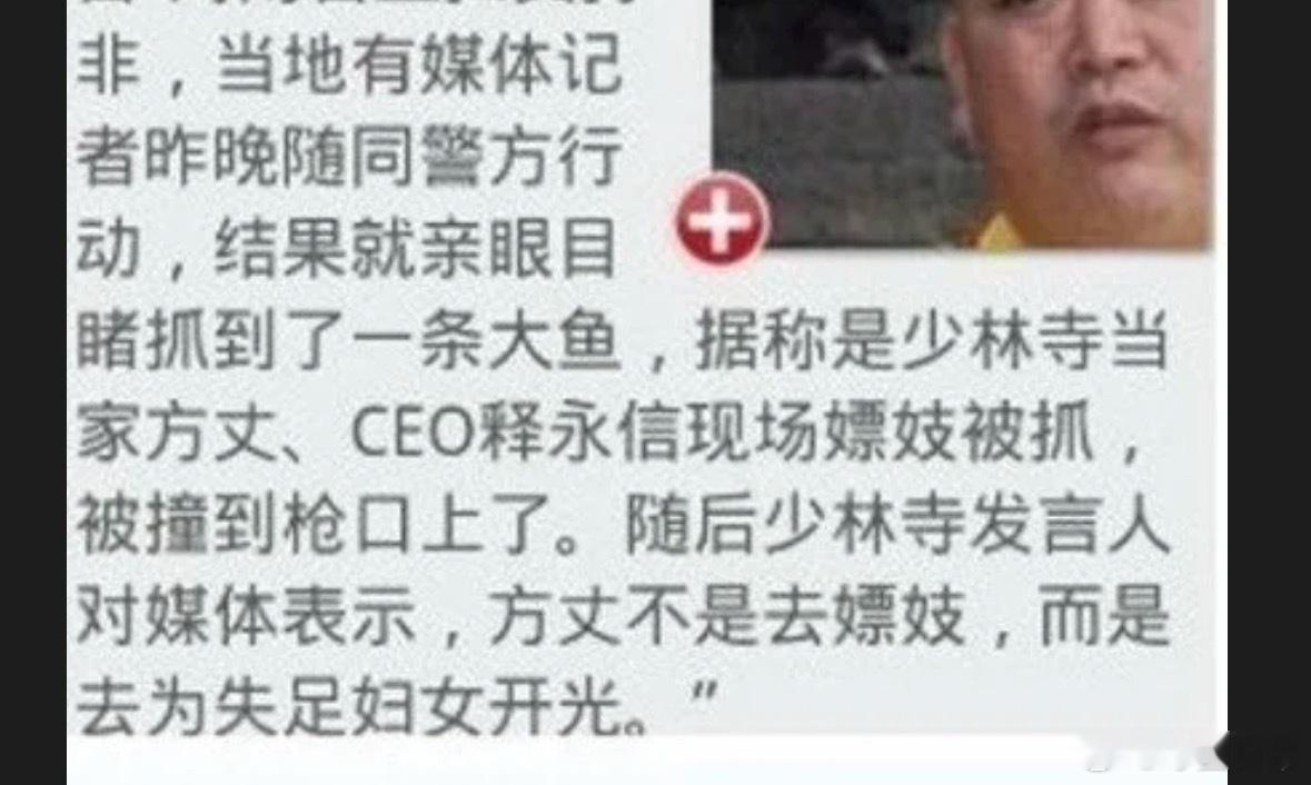 释永信已全面主持少林寺38年 当年释永信扫黄被查，都以为捞到了一条大鱼，结果最后