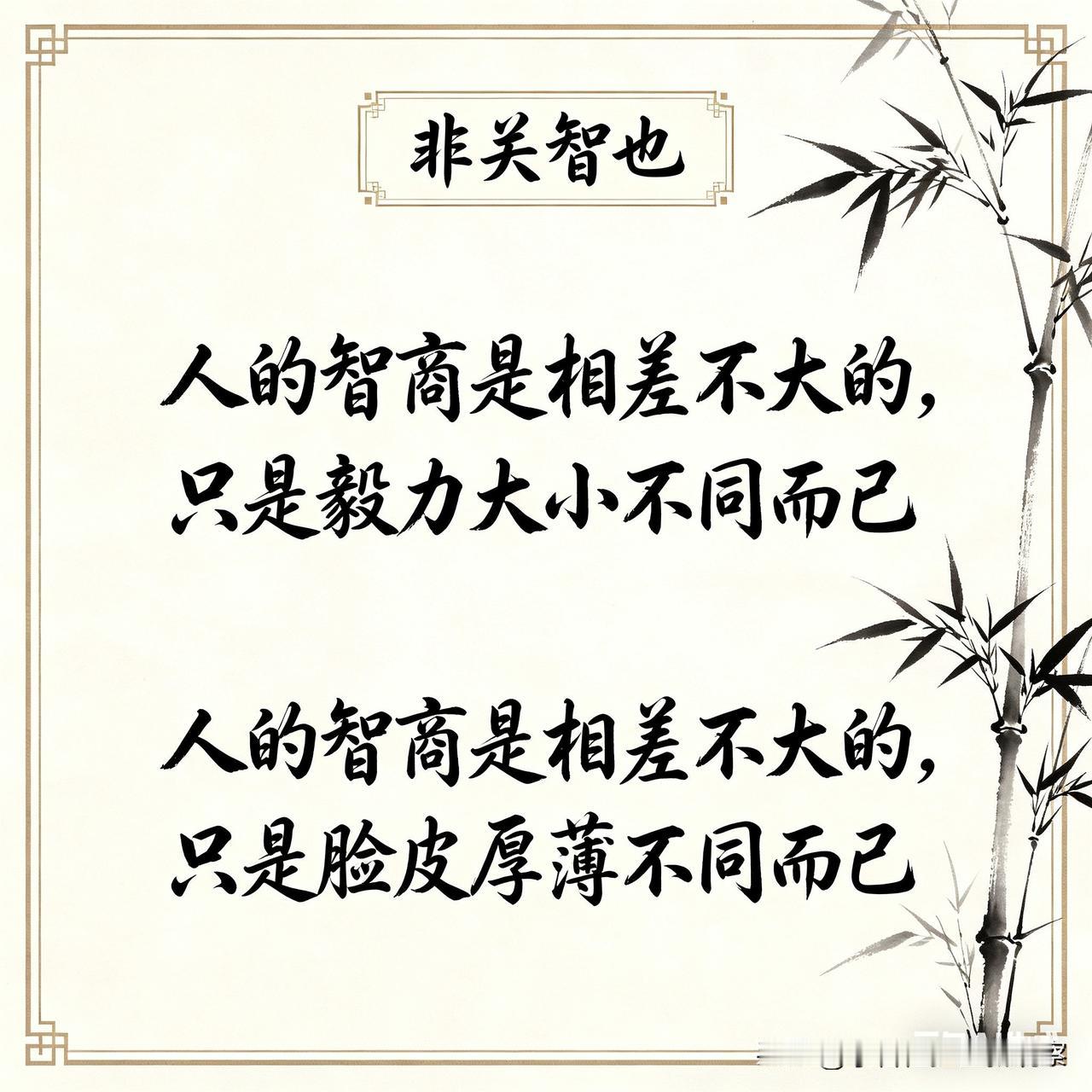 一般说来，人的成功，非关智也。

成功人士与一般人之间，有智商区别，但智商区别不