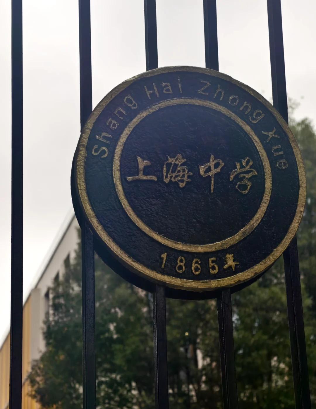 祝贺母校上海中学160周年！
龙门发轫进无疆，一柱中流海上！
现在小朋友条件真好