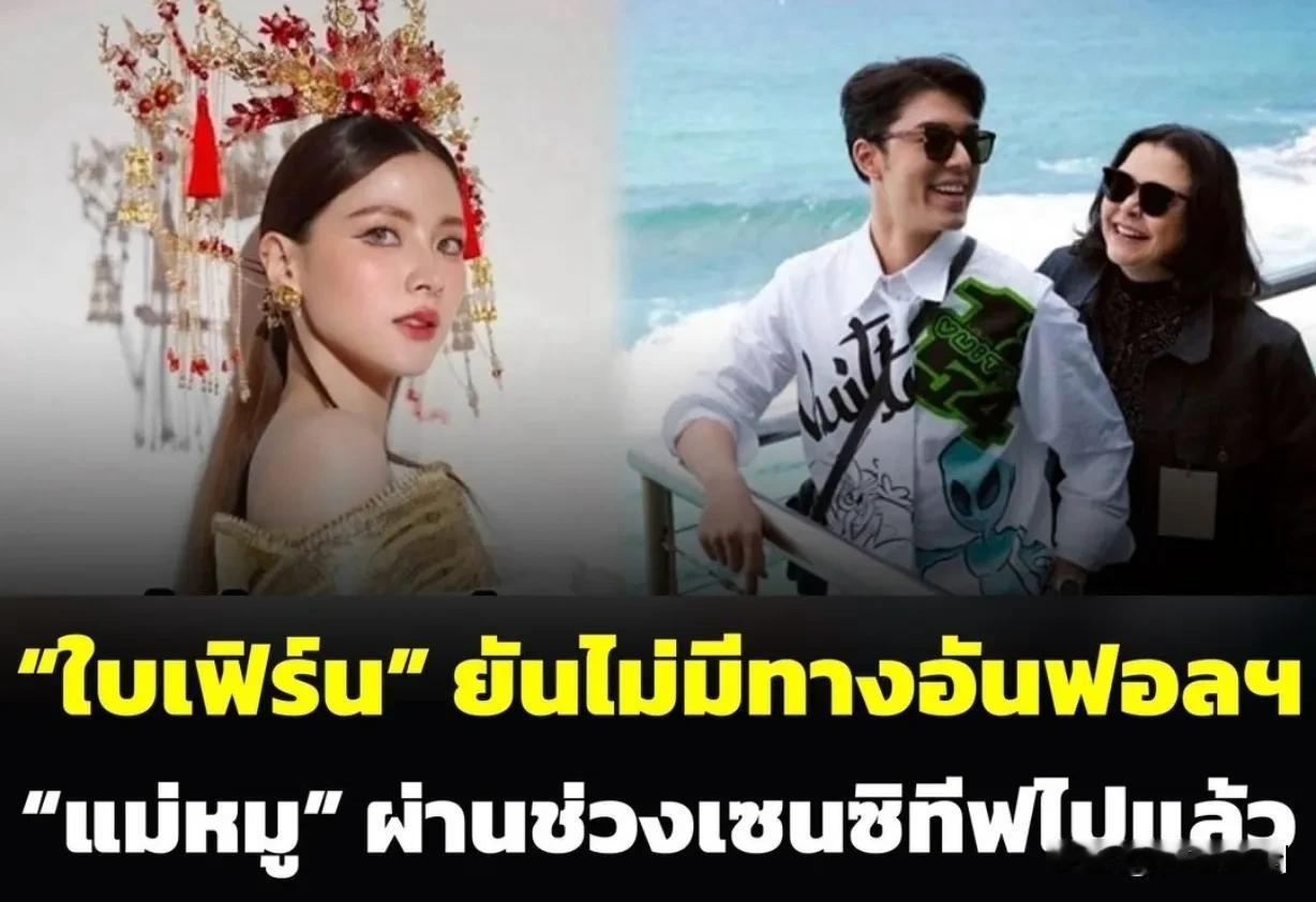 #泰国娱乐# 【Baifern：没有取关Nine的妈妈】日前有大神爆料某女星取关