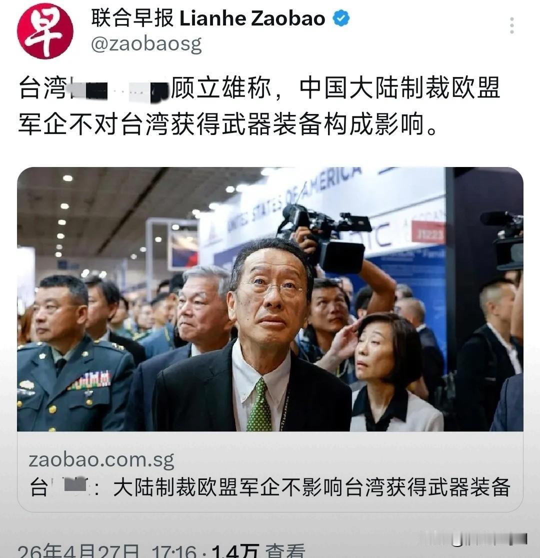 台防务负责人公然放话，大陆制裁欧盟军企压根碍不着台湾外购武器。
 
这件事摆明全