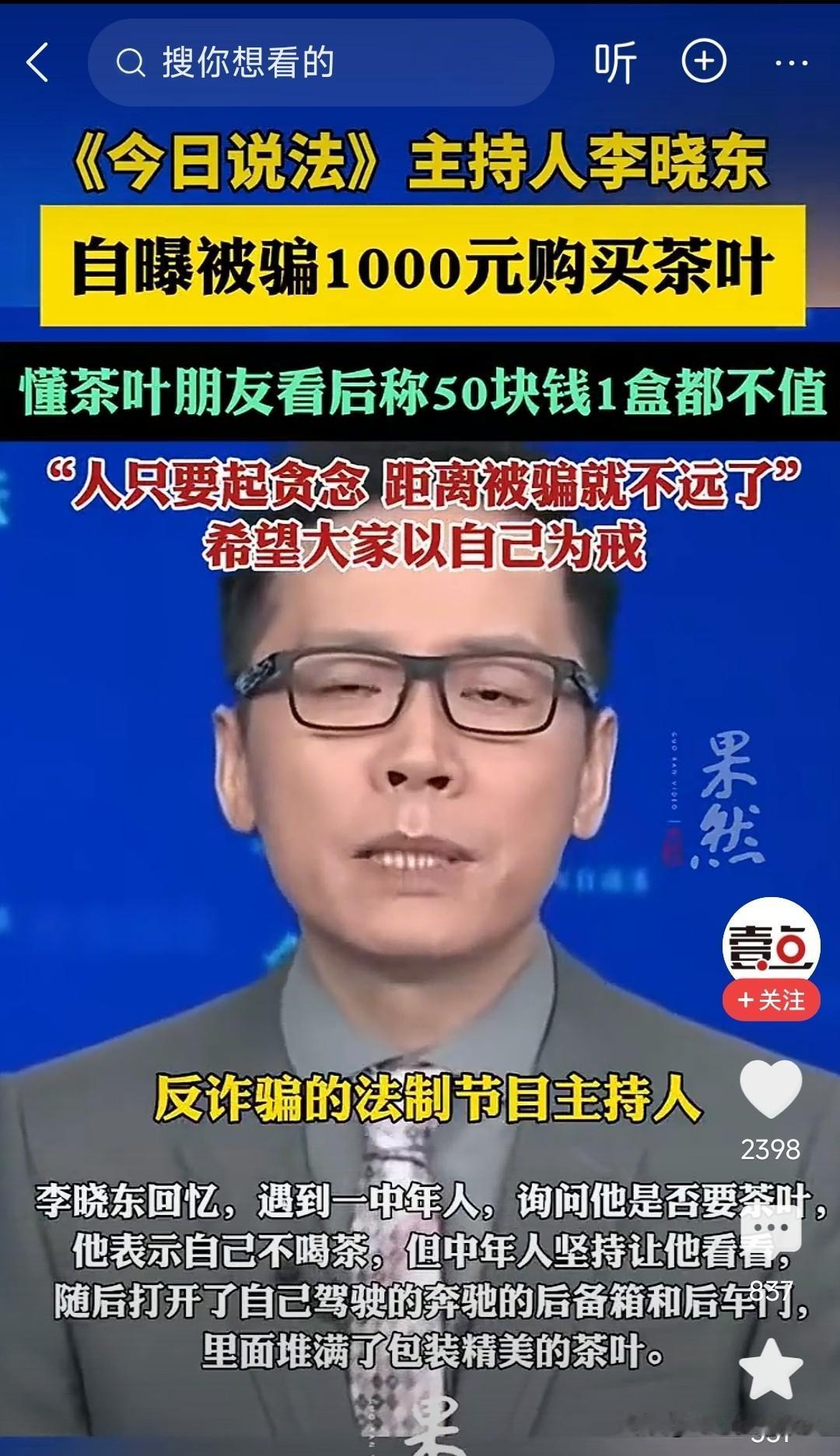 央视《天天说法》主持人都被骗蛮讽刺的！诈骗犯骗就是你的贪婪的心。送茶叶这种老套低